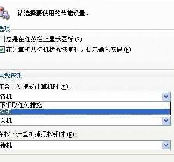 笔记本合盖后待机还继续运行的设置方法