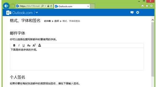 设置Hotmail邮箱的签名的方法