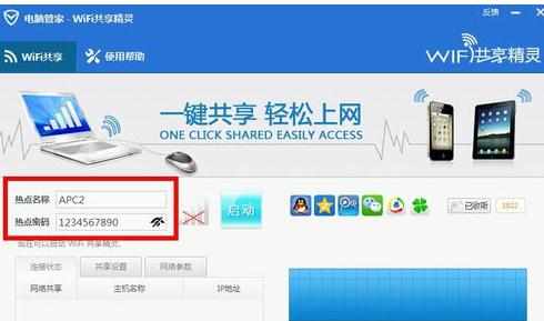 腾讯电脑管家开启无线WIFI功能的方法