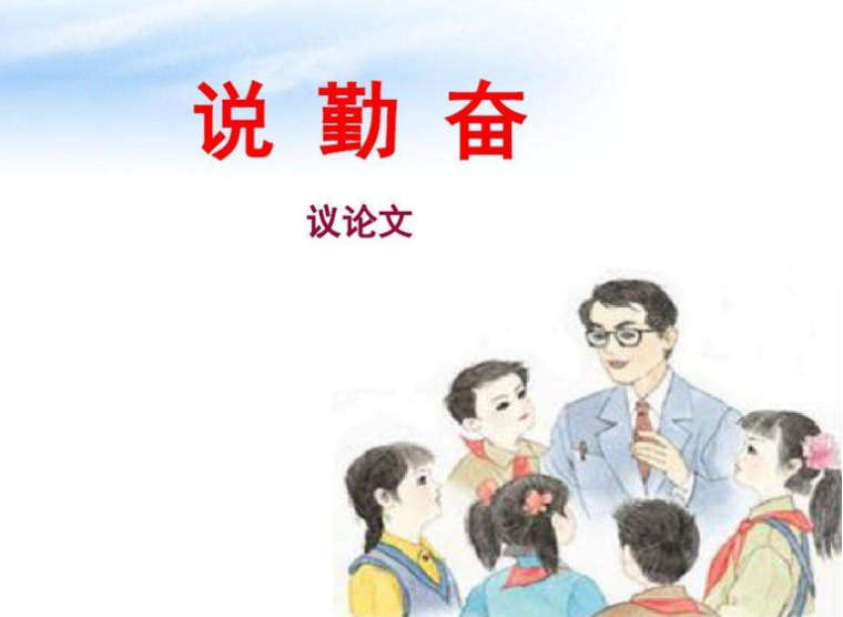 如何写说勤奋教学反思