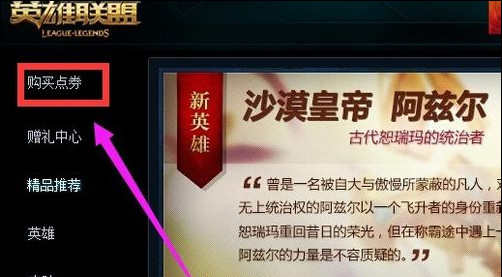 lol英雄联盟怎么购买点券