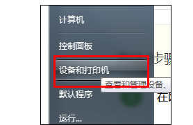 解决win7系统共享打印机脱机永久方法