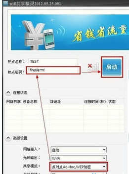 笔记本如何设置WIFI共享