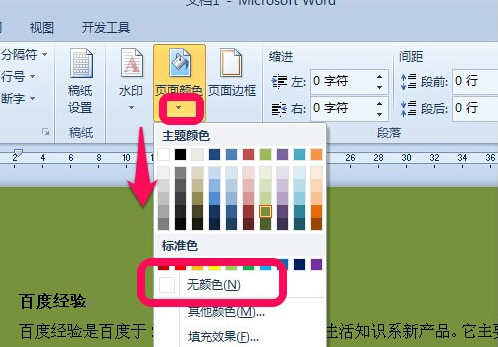 word2010背景颜色怎么去掉