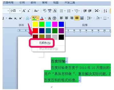 word2010背景颜色怎么去掉