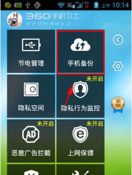 360手机卫士云备份怎么使用