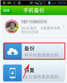 360手机卫士云备份怎么使用