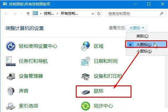 Win10系统鼠标怎么变大