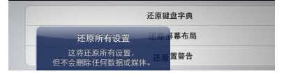 ipad恢复出厂设置教程