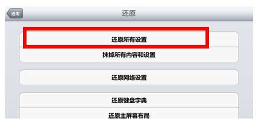 ipad恢复出厂设置教程