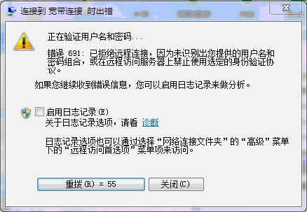 电脑宽带连接错误691怎么办