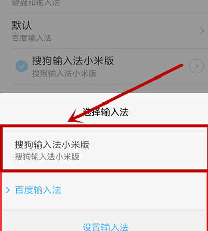 小米手机怎么设置输入法