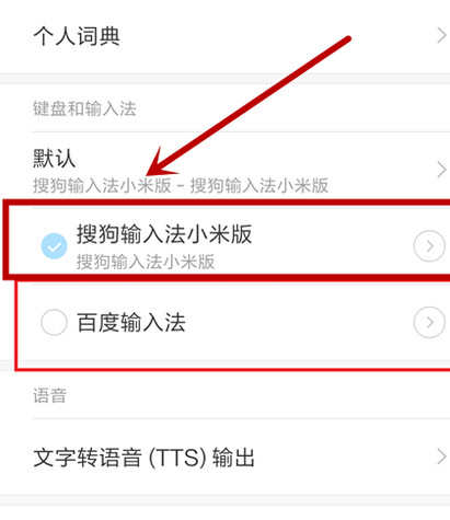 小米手机怎么设置输入法