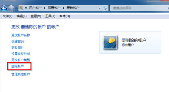 Win7如何删除账户