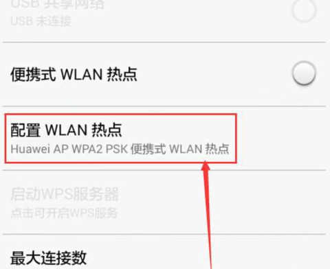 华为手机怎么创建wifi热点