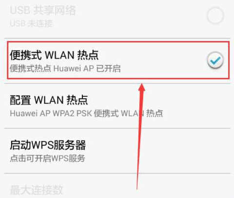 华为手机怎么创建wifi热点