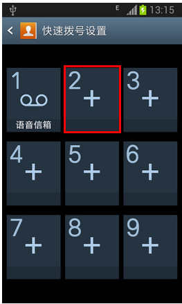 三星手机怎么设置快速拨号