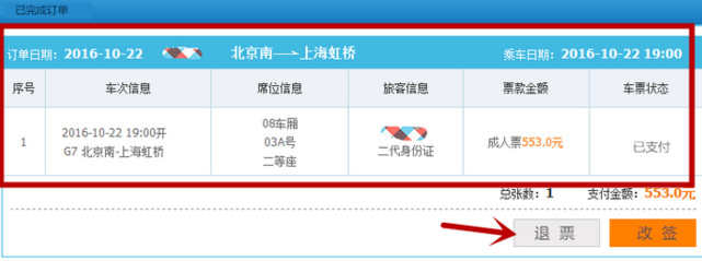 网上订的火车票怎么退票