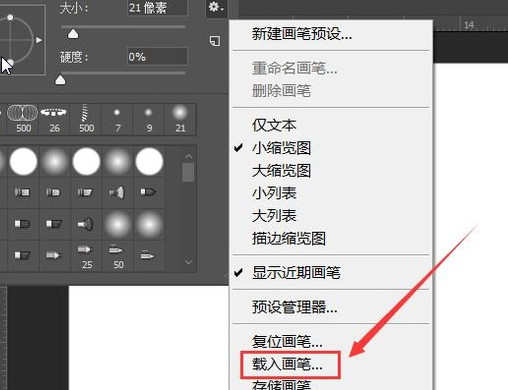 Photoshop如何导入笔刷