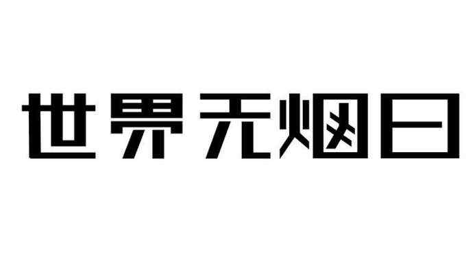 世界无烟日是几月几日