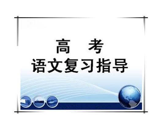 2017高考语文常备知识点大全