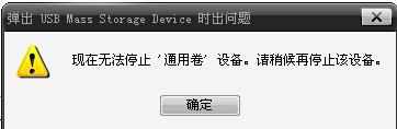 无法停止USB设备怎么办