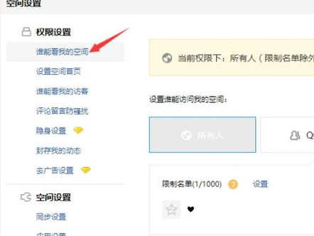 怎么设置进入QQ空间的权限