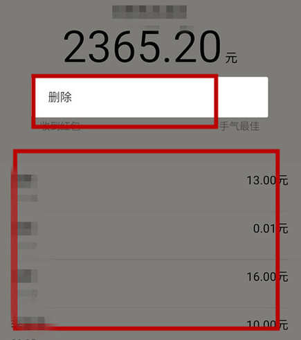 怎么删除微信红包记录