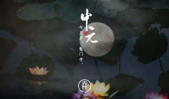 中元节是中国的“鬼节”吗