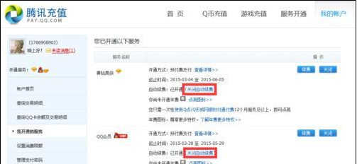 如何关闭QQ服务自动续费