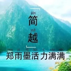 鄭雨墨活力滿滿