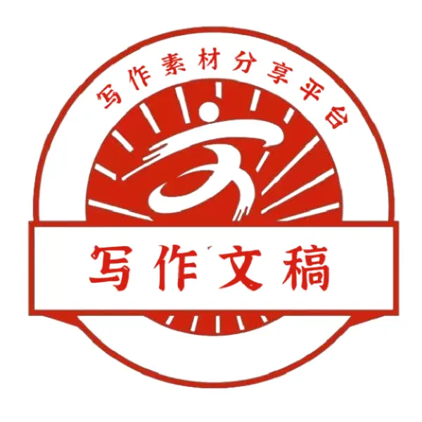 公文寫(xiě)作范文精選