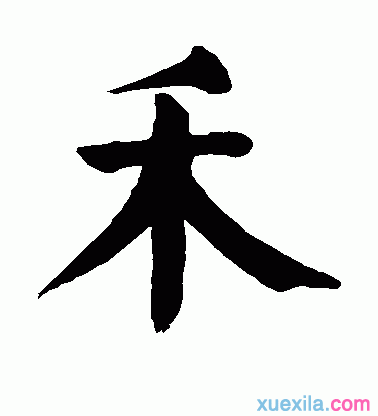 禾字组词 唯美图片