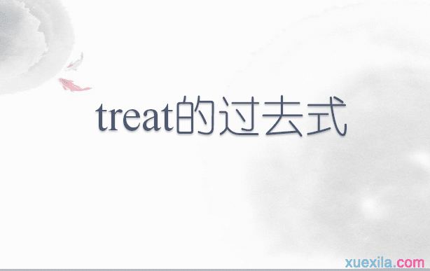 Treated的过去式和用法例句