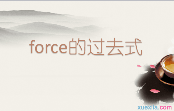 Force的过去式和用法例句