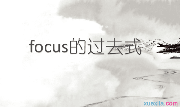 Focus的过去式和用法例句