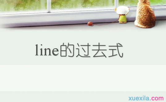 Line的过去式和用法例句