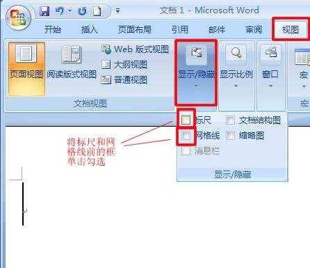 Word显示 隐藏标尺网格线的两种方法