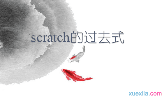 Scratch过去式和用法例句