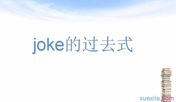 Joke的过去式和用法例句