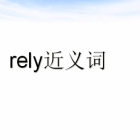 rely的名词